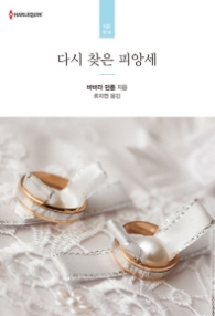 다시 찾은 피앙새 (할리퀸 HR014)